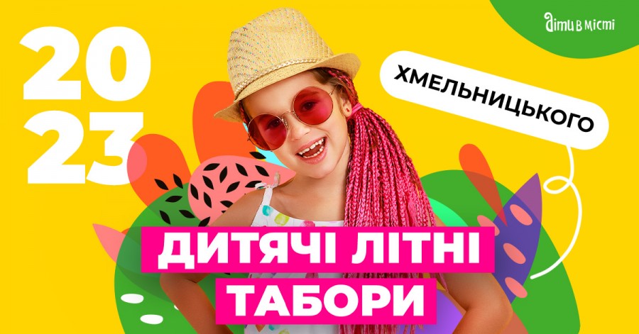 Міські дитячі літні табори 2023 у Хмельницькому
