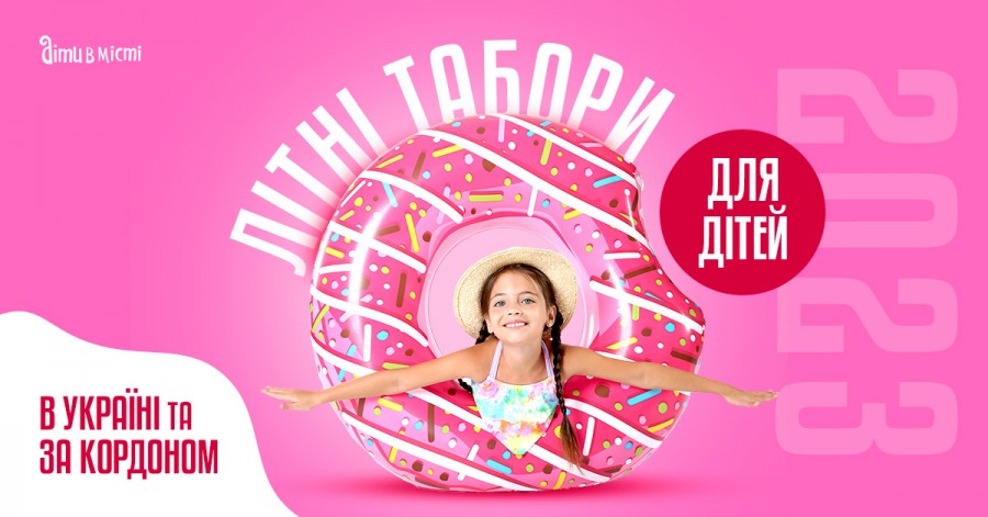 Літні табори для дітей в Україні та за кордоном 2023