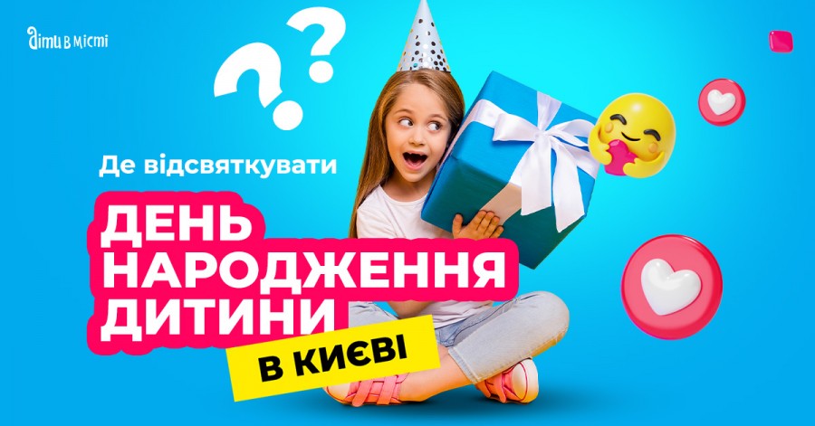 Де відсвяткувати день народження дитини у Києві: добірка локацій 2023