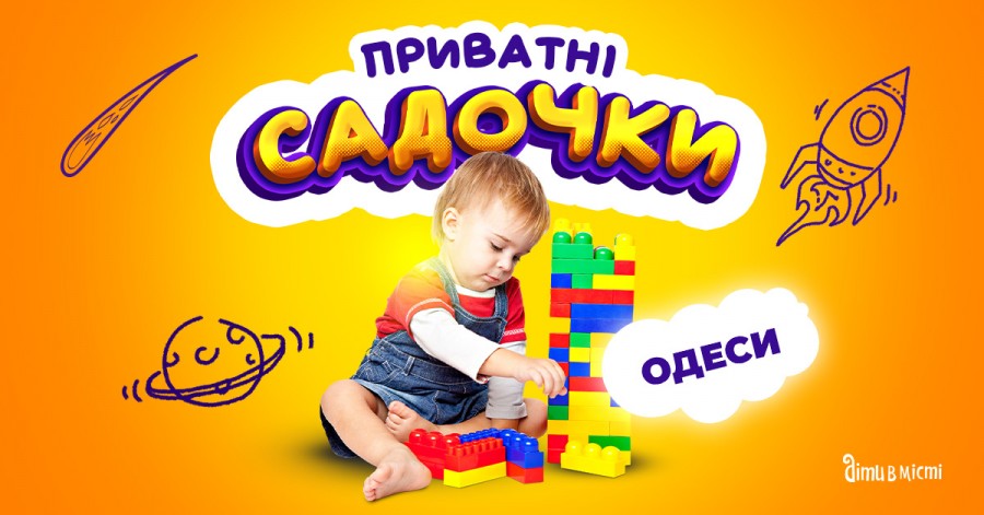 Путівник по приватних дитячих садочках Одеси 2023