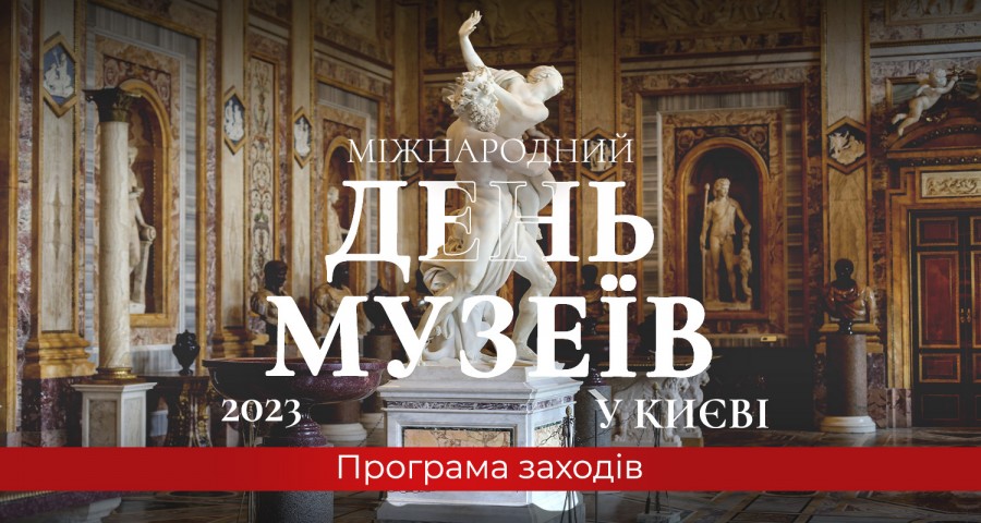Міжнародний День музеїв у Києві 2023 та дні відкритих дверей у травні