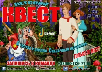 Дитячий квест "В гостях у казки. Казковий переполох" в розважальному центрі "Сюрприз" Дитячий квест "В гостях у казки. Казковий переполох" в розважальному центрі "Сюрприз"
