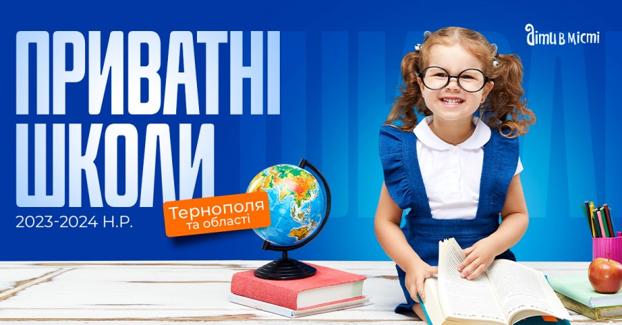 Путівник по приватних школах Тернополя 2023