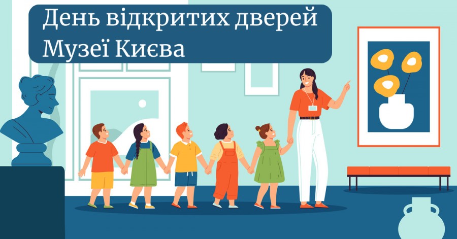 День відкритих дверей у вересні: музеї Києва для дітей