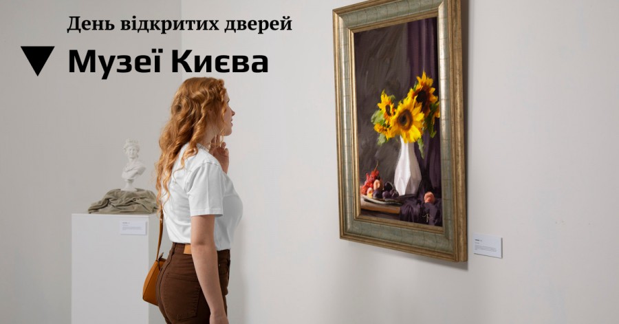 День відкритих дверей у жовтні: музеї Києва для дітей
