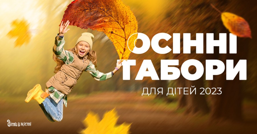 Осінні табори для дітей в Україні 2023