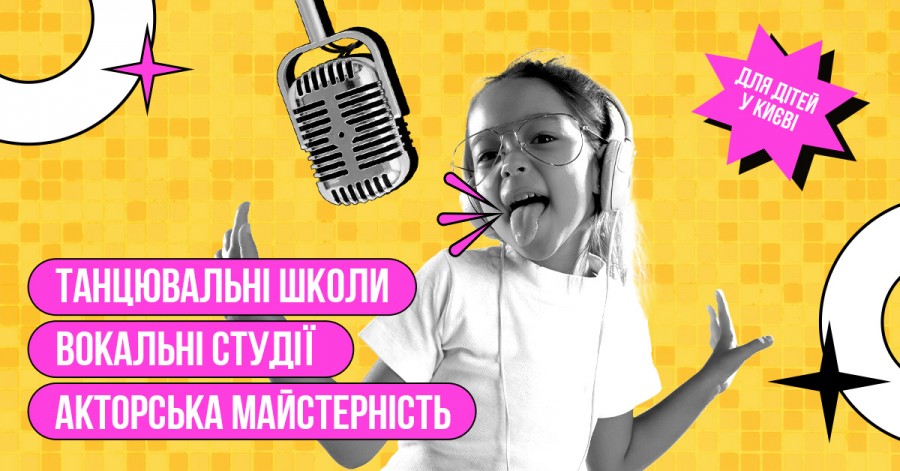 Танцювальні школи, вокальні студії та акторська майстерність для дітей у Києві