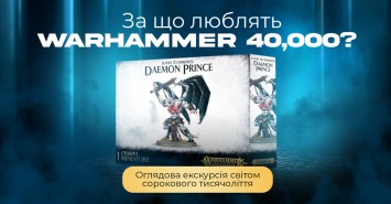 За що люблять Warhammer 40,000? Оглядова екскурсія світом сорокового тисячоліття