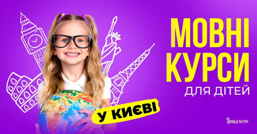 Мовні курси для дітей у Києві на 2023-2024 навчальний рік
