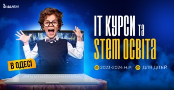 ІТ курси та STEM освіта для дітей у Одесі на 2023-2024 навчальний рік
