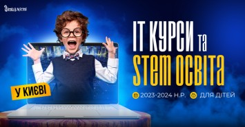 ІТ курси та STEM освіта для дітей у Києві на 2023-2024 навчальний рік