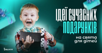 Ідеї сучасних подарунків на свята для дітей