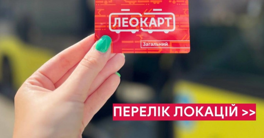 У Львові стартує продаж транспортних карток ЛеоКарт: подробиці