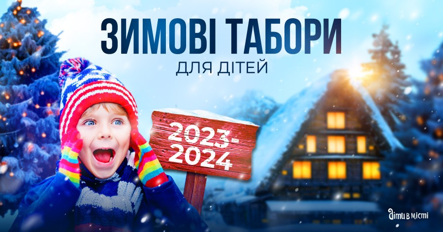 Зимові канікули для дітей 2023-2024: табори в Києві, виїзні в Карпатах, за кордоном