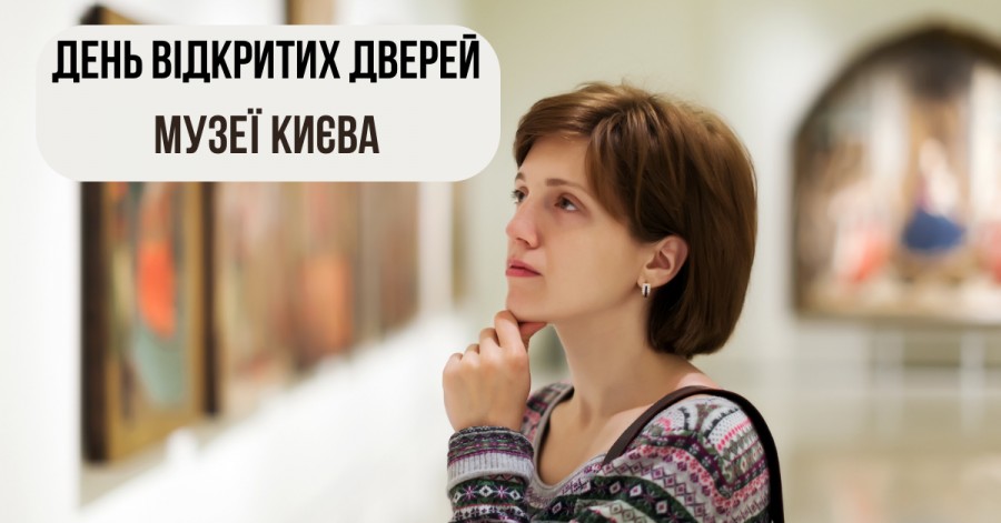 День відкритих дверей у грудні: музеї Києва для дітей
