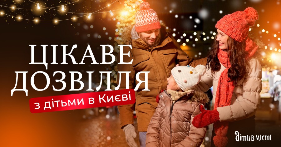 Ідеї для цікавого дозвілля з дітьми у Києві
