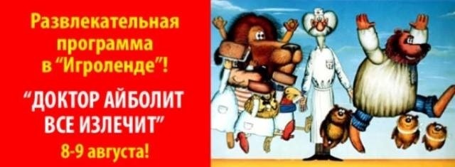 Розважальна програма "Добрий лікар Айболить" в Ігроленді Розважальна програма "Добрий лікар Айболить" в Ігроленді