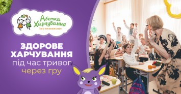 Абетка Харчування: як через гру в українських школах діти вчаться правильно харчуватись