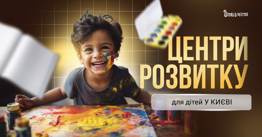 Центри розвитку для дітей у Києві 2024