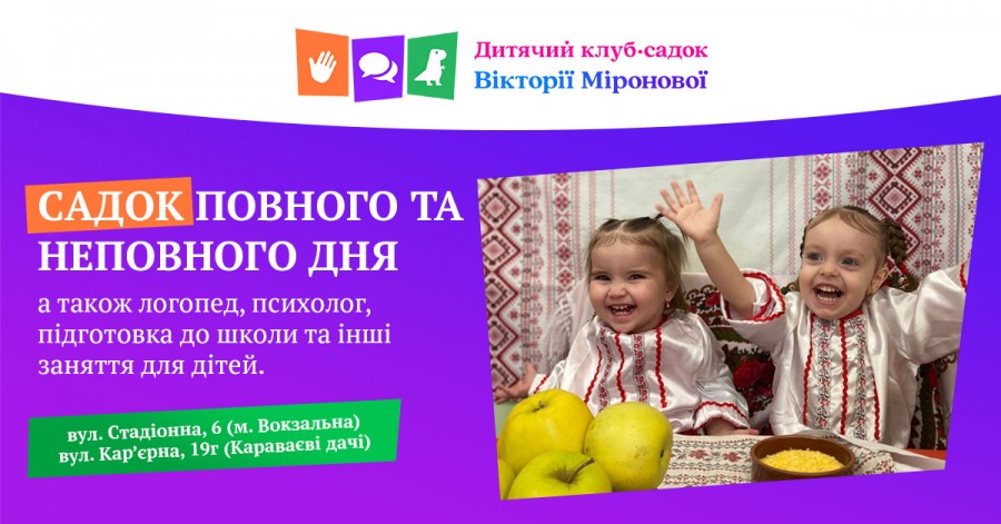 «Дитячий клуб-садок Вікторії Міронової» – чудовий вибір для розвитку та щасливого дитинства