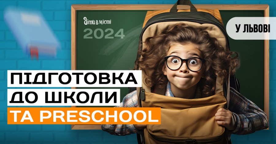 Підготовка до школи та Preschool 2024 у Львові: online + offline