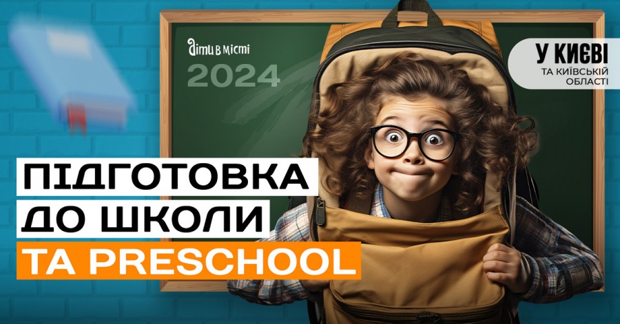 Підготовка до школи та Preschool 2024 у Києві: online + offline