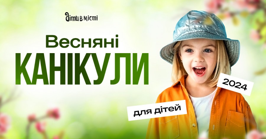 Весняні канікули для дітей: табори в Києві, Карпатах