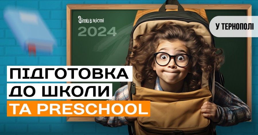 Підготовка до школи та Preschool 2024 у Тернополі: online + offline