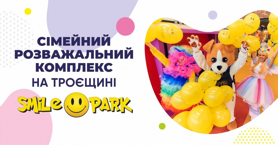 Найсучасніший сімейний розважальний комплекс на Троєщині – SMILE PARK