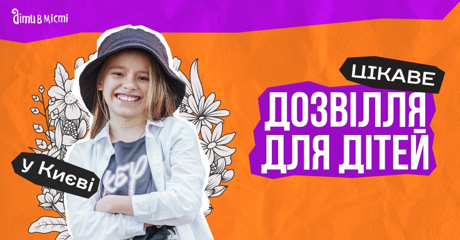 Цікаве дозвілля для дітей у Києві: події та локації 2024