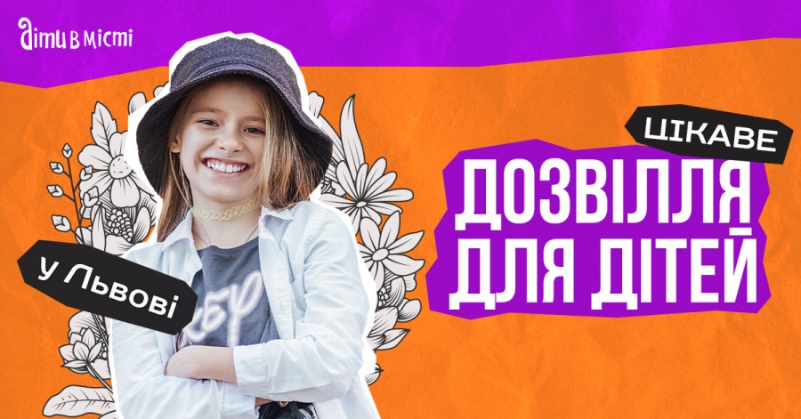 Цікаве дозвілля для дітей у Львові: події та локації 2024 