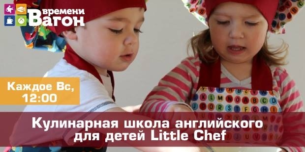 Інтерактивний кулінарний майстер-клас від англомовної школи Little Chef 