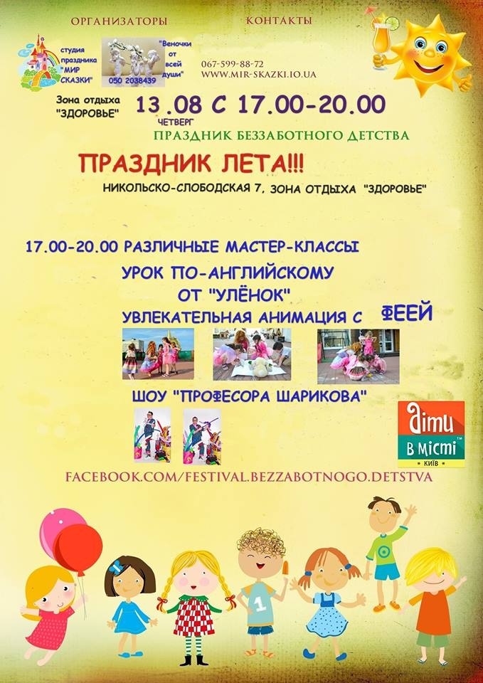 Свято літа для батьків та дітей в зоні відпочинку "Здоров'я" Свято літа для батьків та дітей в зоні відпочинку "Здоров'я"