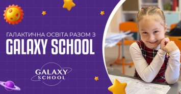 Галактична освіта разом з Galaxy School
