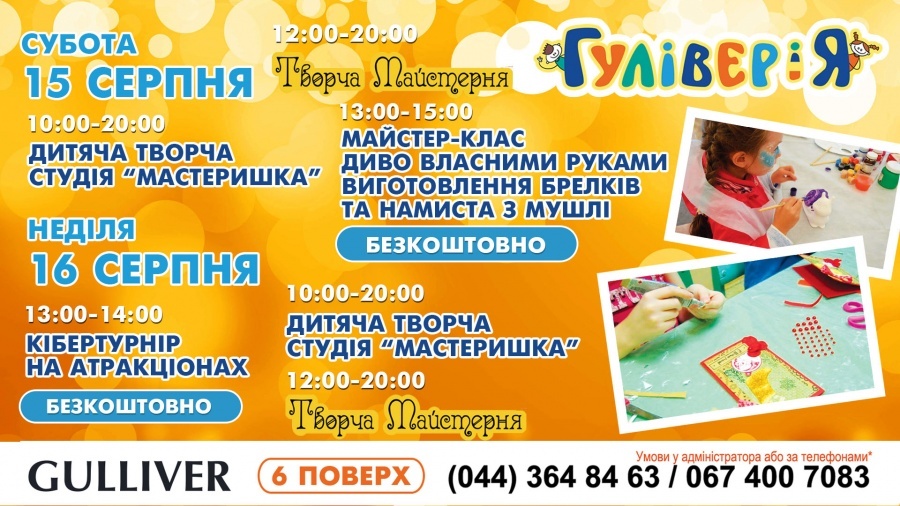 Творча майстерня "ГУЛЛІВЕРіЯ" запрошує діточок Творча майстерня "ГУЛЛІВЕРіЯ" запрошує діточок