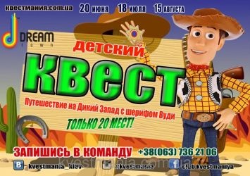 Веселий квест "Подорож на Дикий Захід з шерифом Вуді" Веселий квест "Подорож на Дикий Захід з шерифом Вуді"