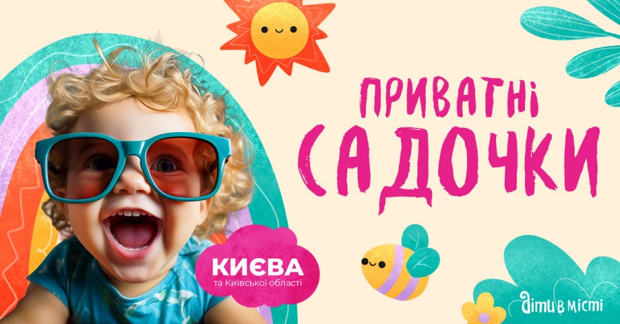Путівник по приватних дитячих садочках Києва 2024-2025 н.р.