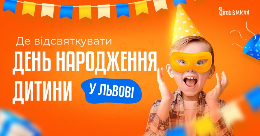 Де відзначити день народження дитини у Львові: добірка локацій 2024