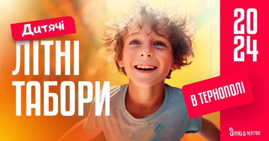 Міські дитячі літні табори 2024 у Тернополі