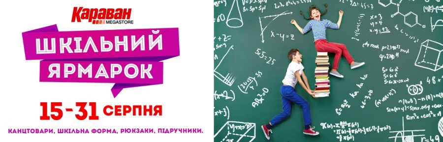 Шкільний ярмарок в ТРЦ Караван