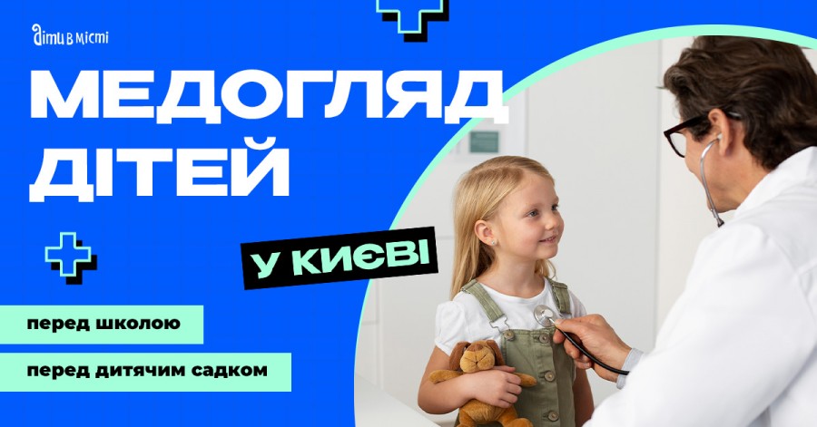 Медогляд дітей перед школою та дитячим садком у Києві 2024 