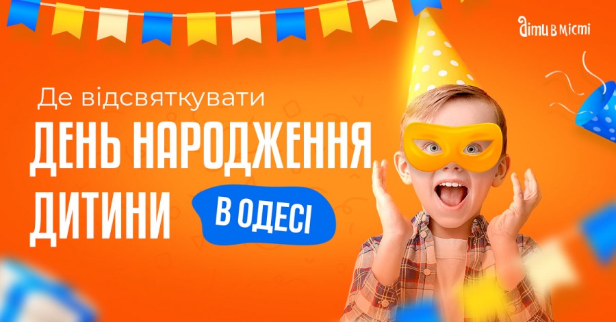 Де відсвяткувати день народження дитини в Одесі: добірка локацій 2024