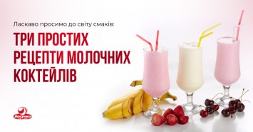 Ласкаво просимо до світу смаків: три простих рецепти молочних коктейлів