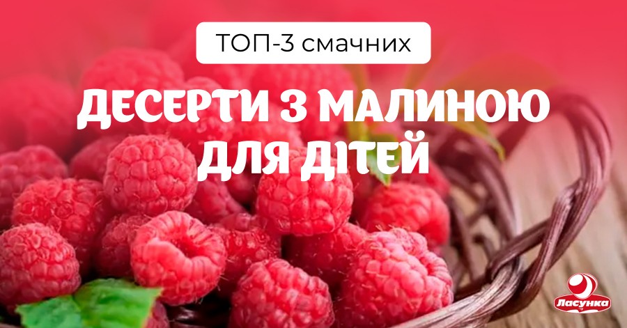 ТОП-3 смачних десерти з малиною для дітей