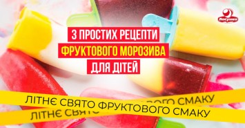 Літнє свято фруктового смаку: 3 простих рецепти фруктового  морозива для дітей