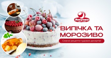 Випічка та морозиво – смачні рецепти чудових десертів!