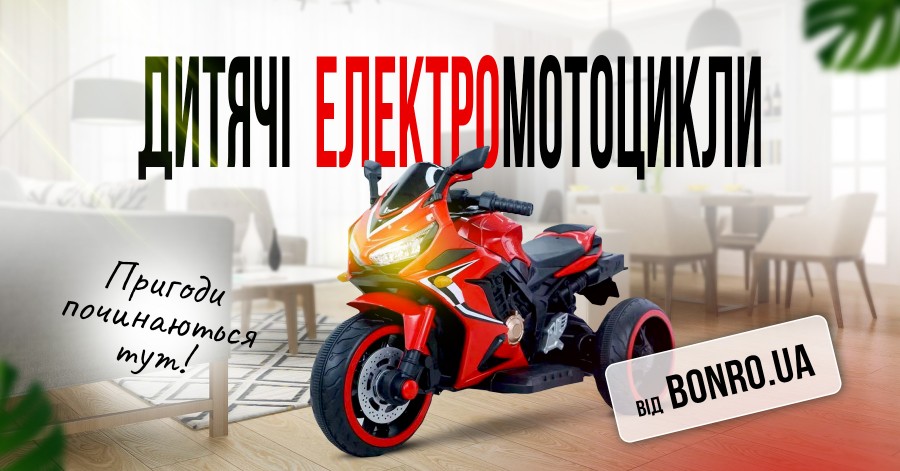 Пригоди починаються тут: Дитячі електромотоцикли від Bonro.ua