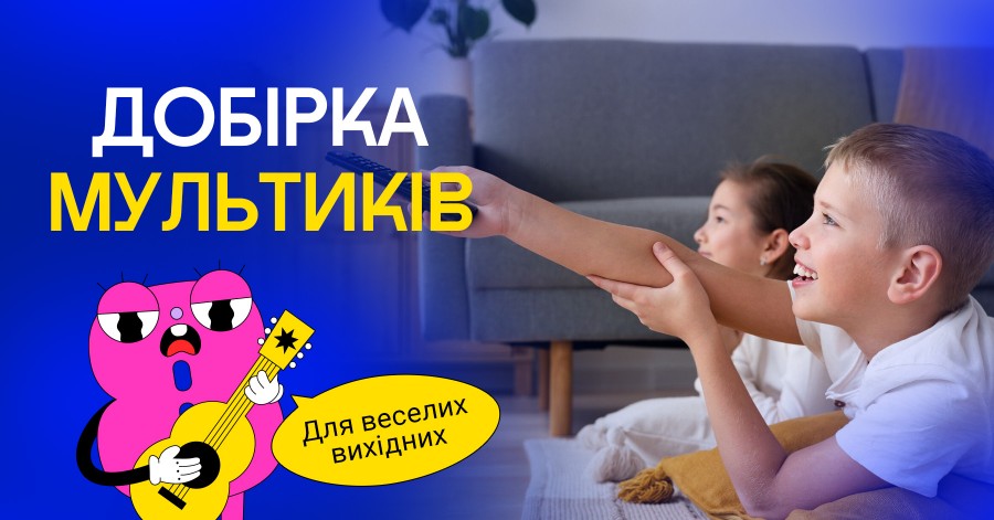 Добірка мультиків для веселих вихідних