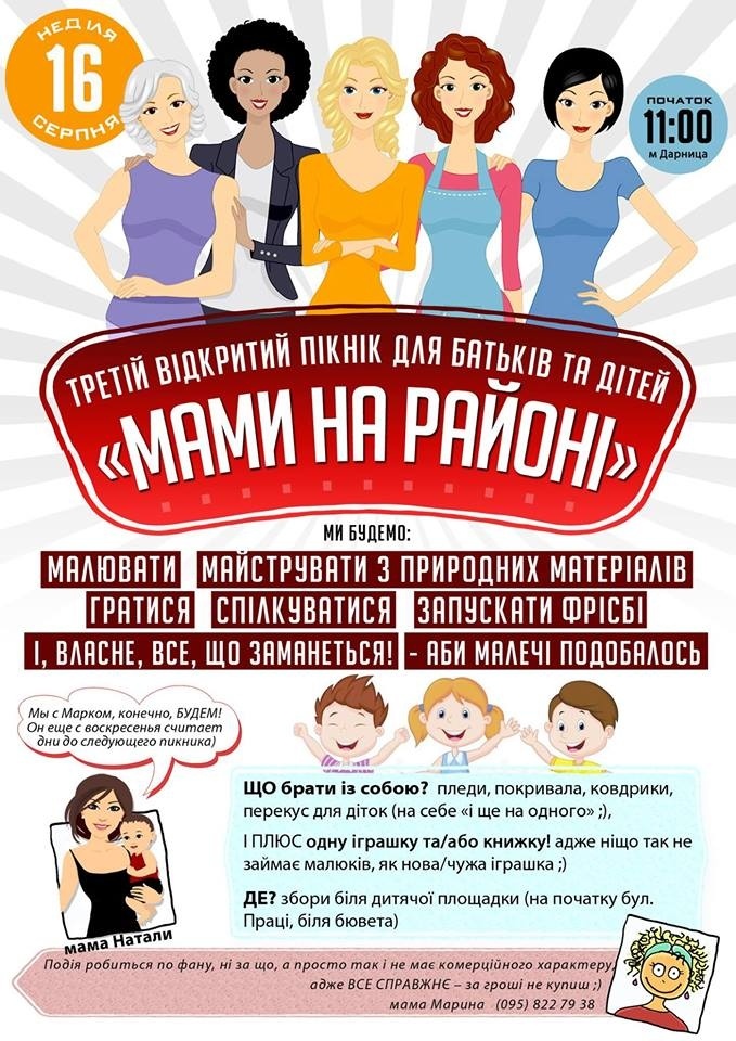 Відкритий пікнік для батьків та дітей "Мами на районі"