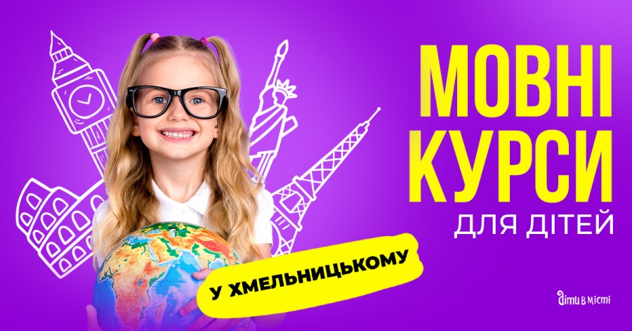 Мовні курси для дітей у Хмельницькому на 2024-2025 навчальний рік 